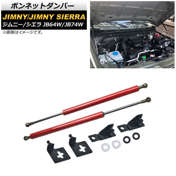 ボンネットダンパー スズキ ジムニー/ジムニーシエラ JB64W/JB74W 2018年07月～ レッドカーボン AP-4T721-RDC 入数：1セット(2個)_画像1