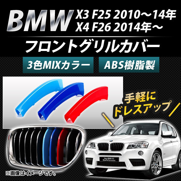 フロントグリルカバー BMW-FGC-X325 入数：1セット(3個) BMW X3/X4 F25/F26 7本グリル車用 2010年～ 3色 Mカラー AP-☆_画像1