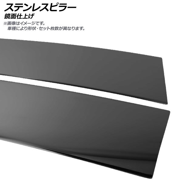 ステンレスピラー トヨタ アクア NHP10/NHP10H 純正バイザー装着車 2011年12月～ ブラック 鏡面仕上げ AP-PILMR169-BK 入数：1セット(12枚)_画像1