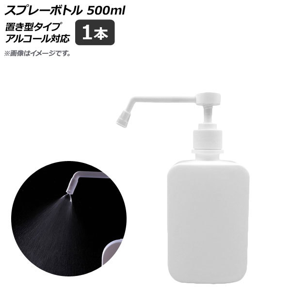 AP スプレーボトル ホワイト 置き型タイプ 500ml アルコール対応 AP-UJ0658-WH 入数：1個_画像1