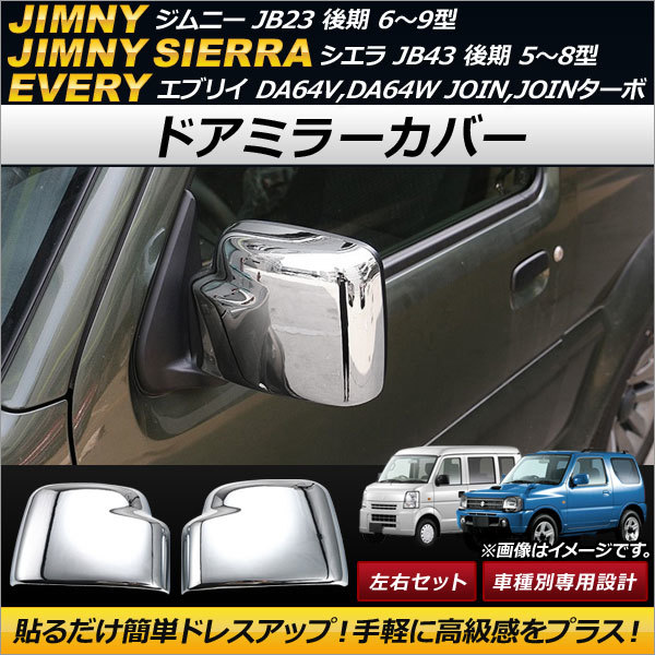 ドアミラーカバー スズキ ジムニー JB23 後期 6～9型 2005年10月～ シルバー ABS製 入数：1セット(左右) AP-DM122-SI_画像1