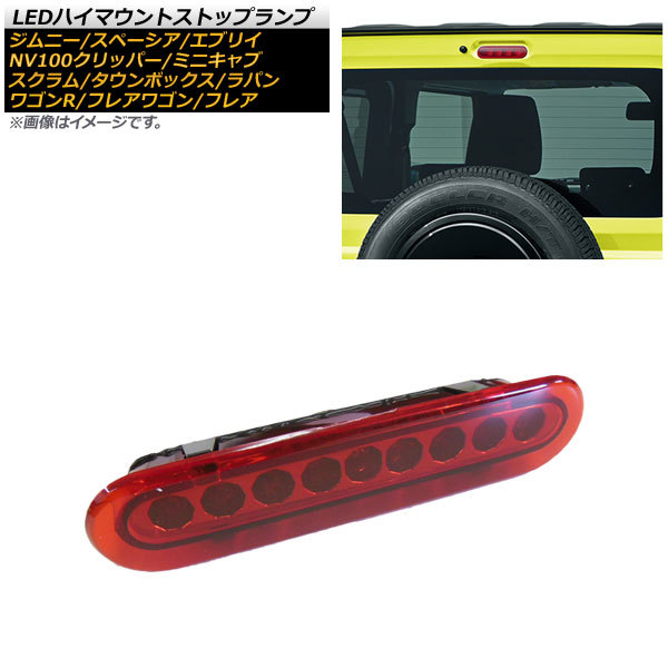 LEDハイマウントストップランプ マツダ スクラム バン/ワゴン DG17V/DG17W 2015年03月～ レッドレンズ 9連 カプラーオン AP-LL352-RD_画像1