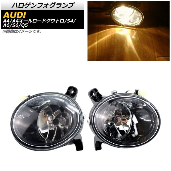 ハロゲンフォグランプ アウディ A6/S6 4F 2009年～2011年 Aタイプ H8/H11 入数：1セット(左右) AP-FL293-A_画像1