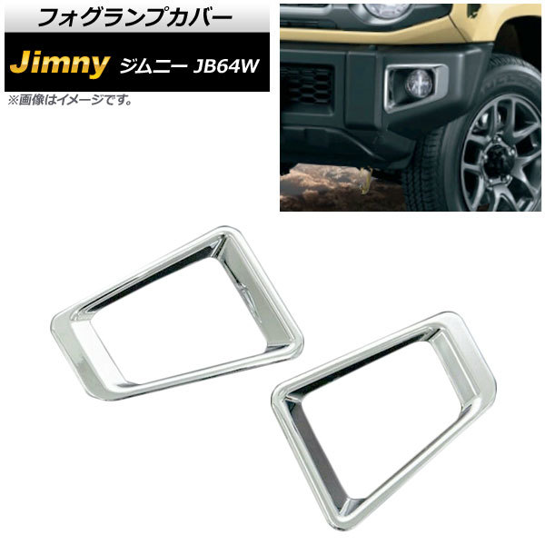 フォグランプカバー スズキ ジムニー JB64W 2018年07月～ 鏡面シルバー ABS製 AP-FL054-MK 入数：1セット(左右)_画像1