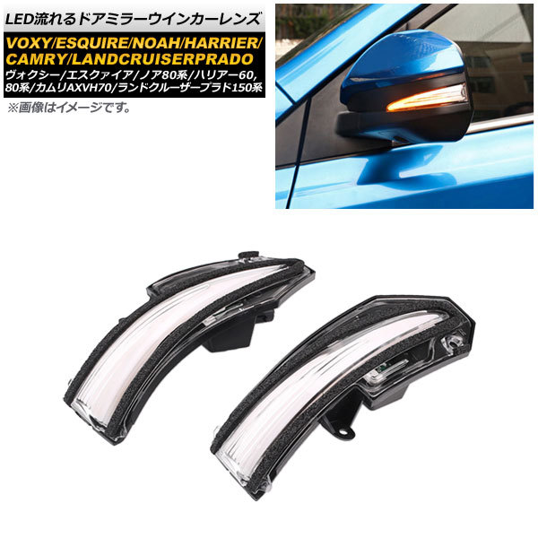 LED流れるドアミラーウインカーレンズ トヨタ ランドクルーザープラド 150系 2015年～ クリア AP-LL224-CL