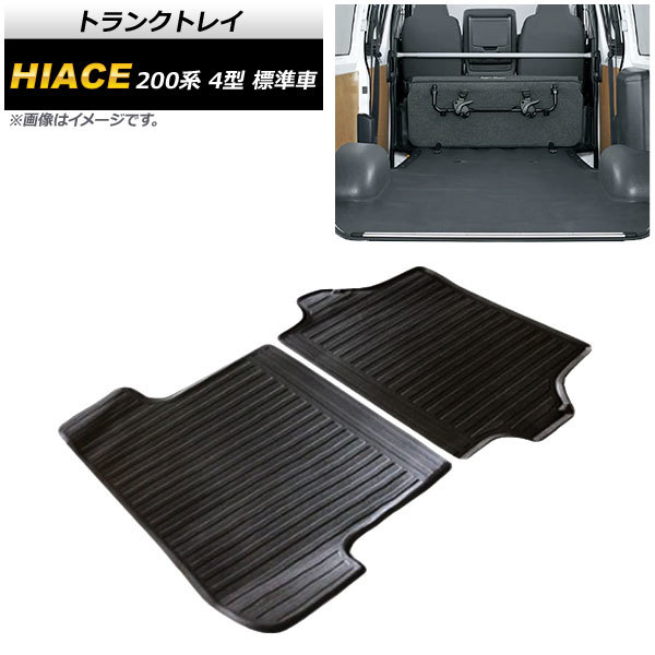 トランクトレイ トヨタ ハイエース 4型 標準車 2013年12月~2017年10月 TPV素材 AP-IT352 入数:1セット(2個)