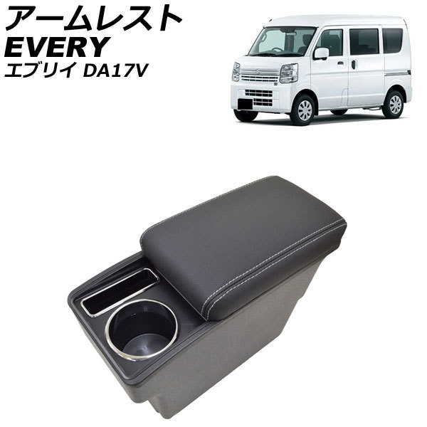 アームレスト スズキ エブリイ DA17V フットブレーキ車専用 ベンチシートタイプ不可 2015年02月～ ブラック 収納トレイ付き AP-AS923