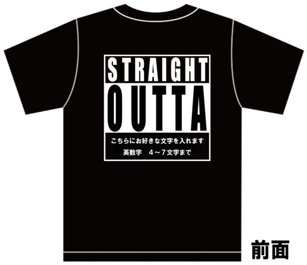 文字入れ ストレイト アウタ　ロゴＴシャツ 黒 ヒップホップ ローライダー 選べるサイズ nwa アイスキューブ ドクタードレ イージーe_画像1