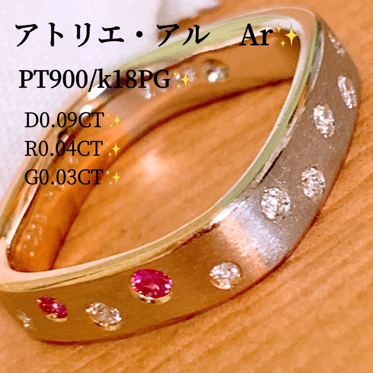 美品　アトリエ・アル　計0.16CT プラチナ　k18ルビーダイヤモンドリング　コンビカラーリング