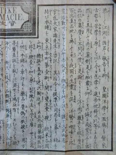 【ファッション通販】 医薬品メーカーチラシ木版印刷古文書○明治5年 資生堂創立案内 その他