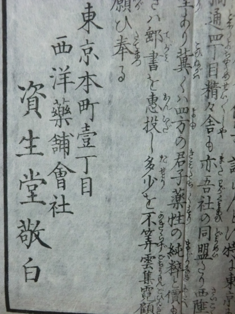 激安挑戦!! 医薬品メーカーチラシ木版印刷古文書○明治5年 資生堂創立案内 その他