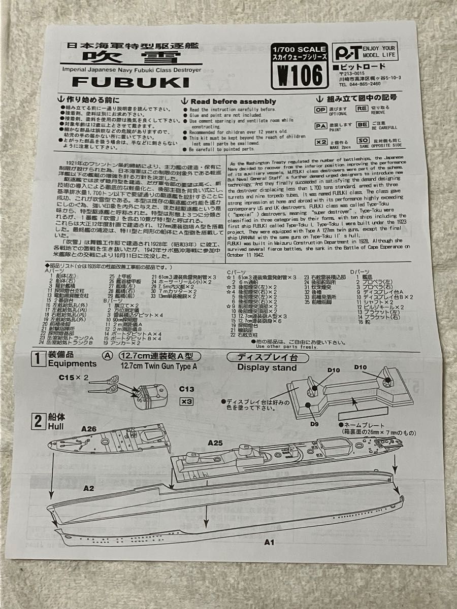 日本海軍 特型 駆逐艦I型 吹雪 （フルハル付） （1/700スケール スカイウェーブ W106）