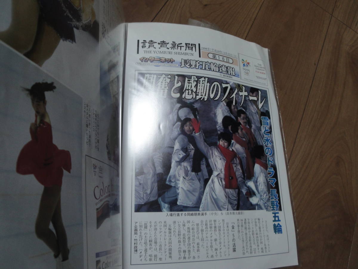 ◇読売新聞社”号外で綴る長野五輪(オリンピック)《感動の１６日間》 ◇送料710円,船木金メダル,岡崎銅メダル,清水金メダル,訳あり_画像9