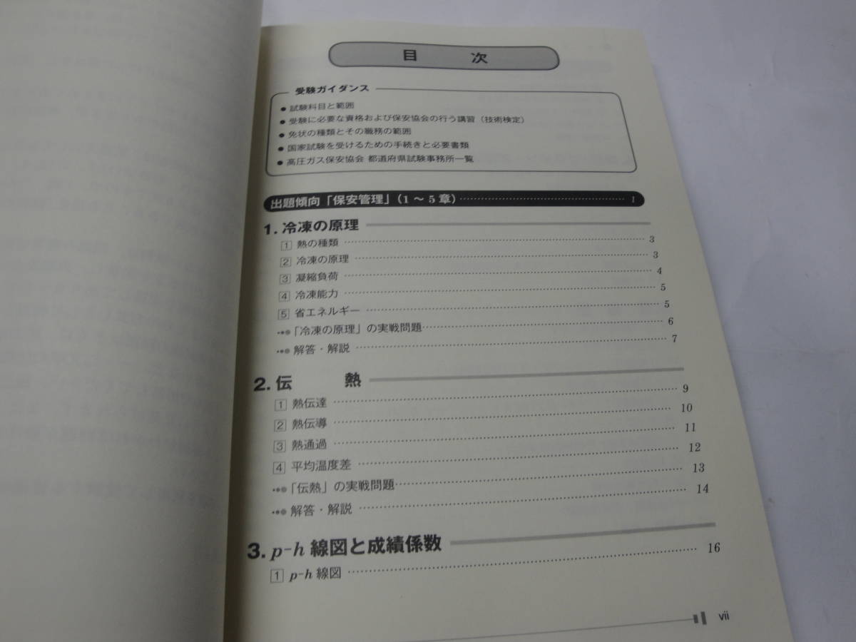 ◇”３種冷凍 完全対策(第２版)”◇送料130円,冷凍機,基礎知識,就職,昇進昇格,収集趣味_画像2