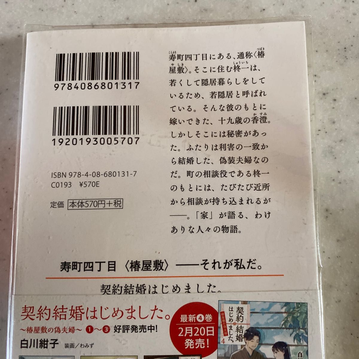 契約結婚はじめました。　椿屋敷の偽夫婦 （集英社オレンジ文庫　し１－６） 白川紺子／著