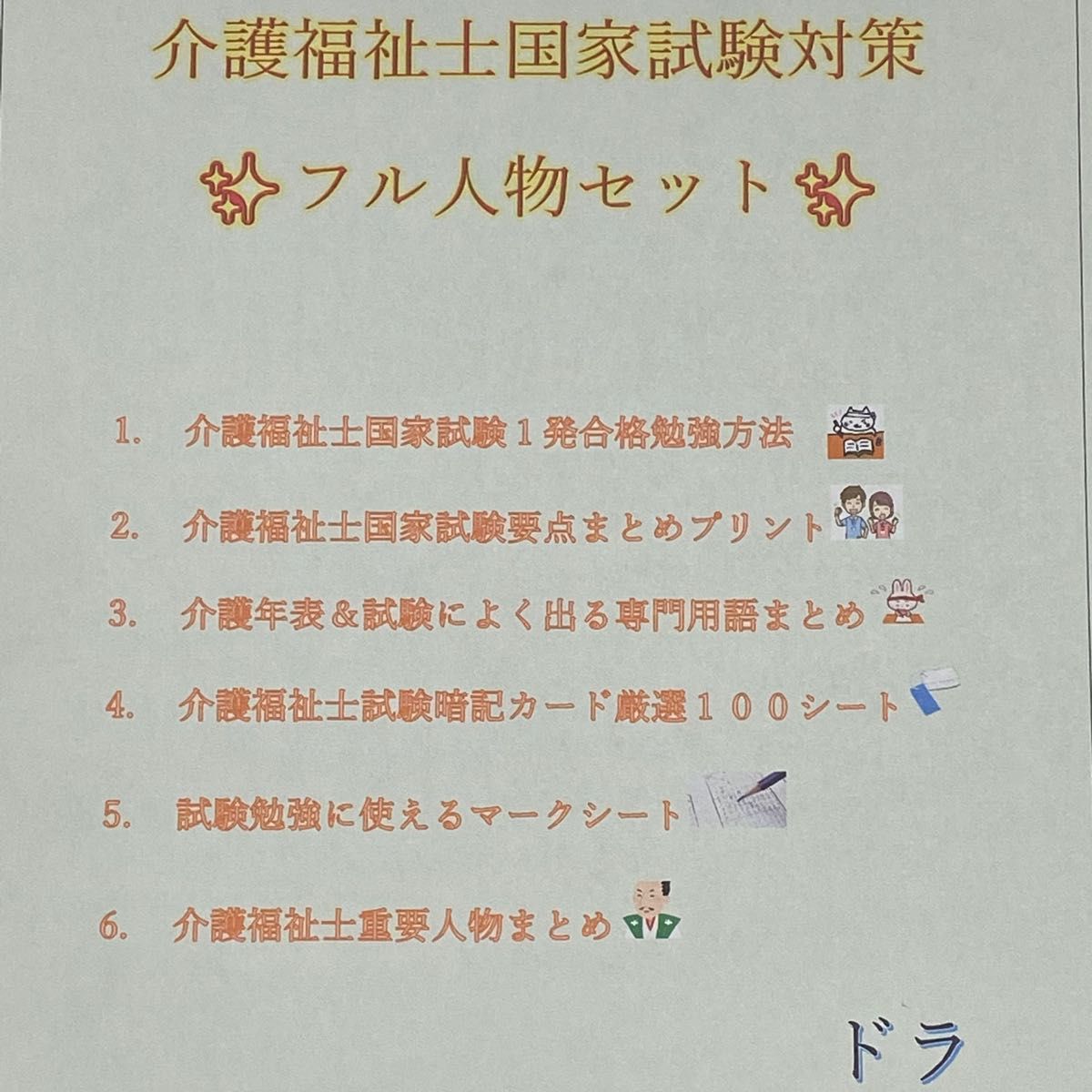 介護福祉士　国家試験対策　フルセット　要点まとめ、勉強法、年表、暗記カード等