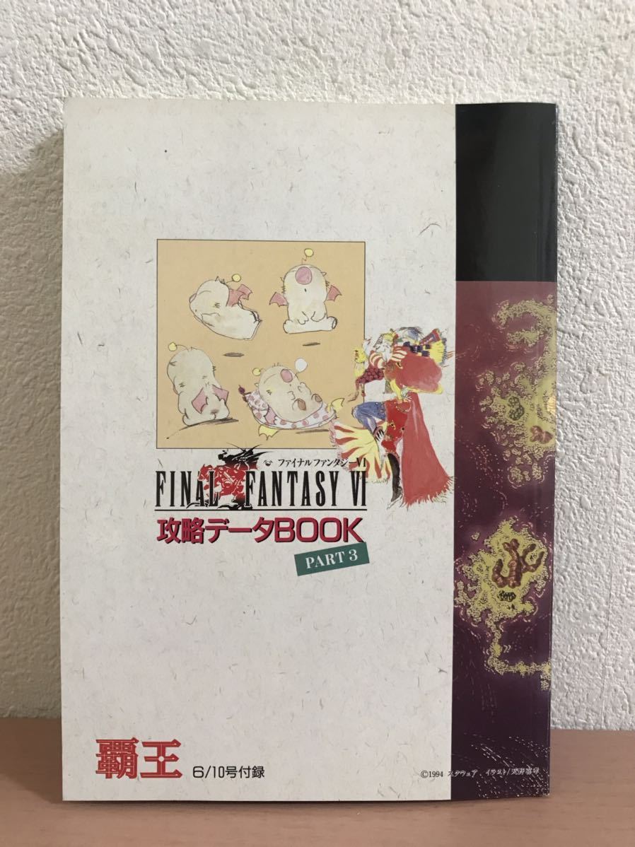 rb03 em◯ 攻略本　ファイナルファンタジーVI 攻略データBOOK PART3 覇王 1994年 6/10号付録 非売品　_画像2