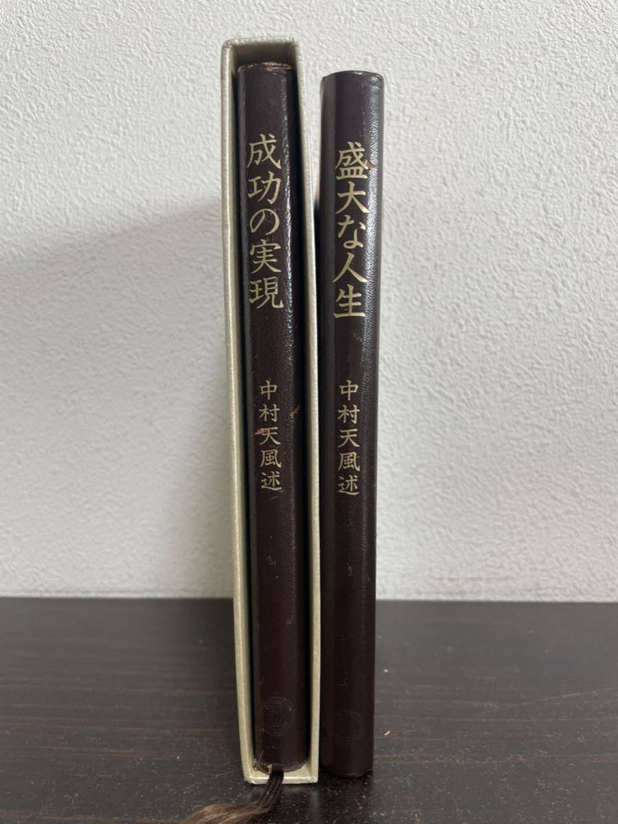 sb11 ☆ 皮革装丁携帯版 『成功の実現』『盛大な人生』2冊セット