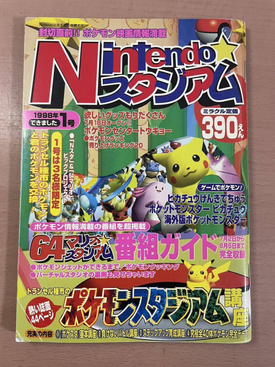 rf01 ☆ Nintendoスタジアム 1998年 1号 創刊号 ☆ ポケットモンスター/ゼルダの伝説 時のオカリナ/64マリオスタジアム/NINTENDO64_画像1