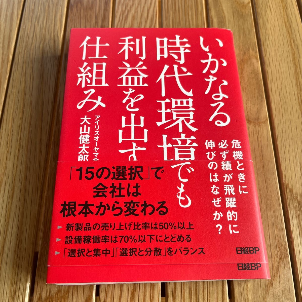 いかなる時代環境でも利益を出す仕組み 大山健太郎／著