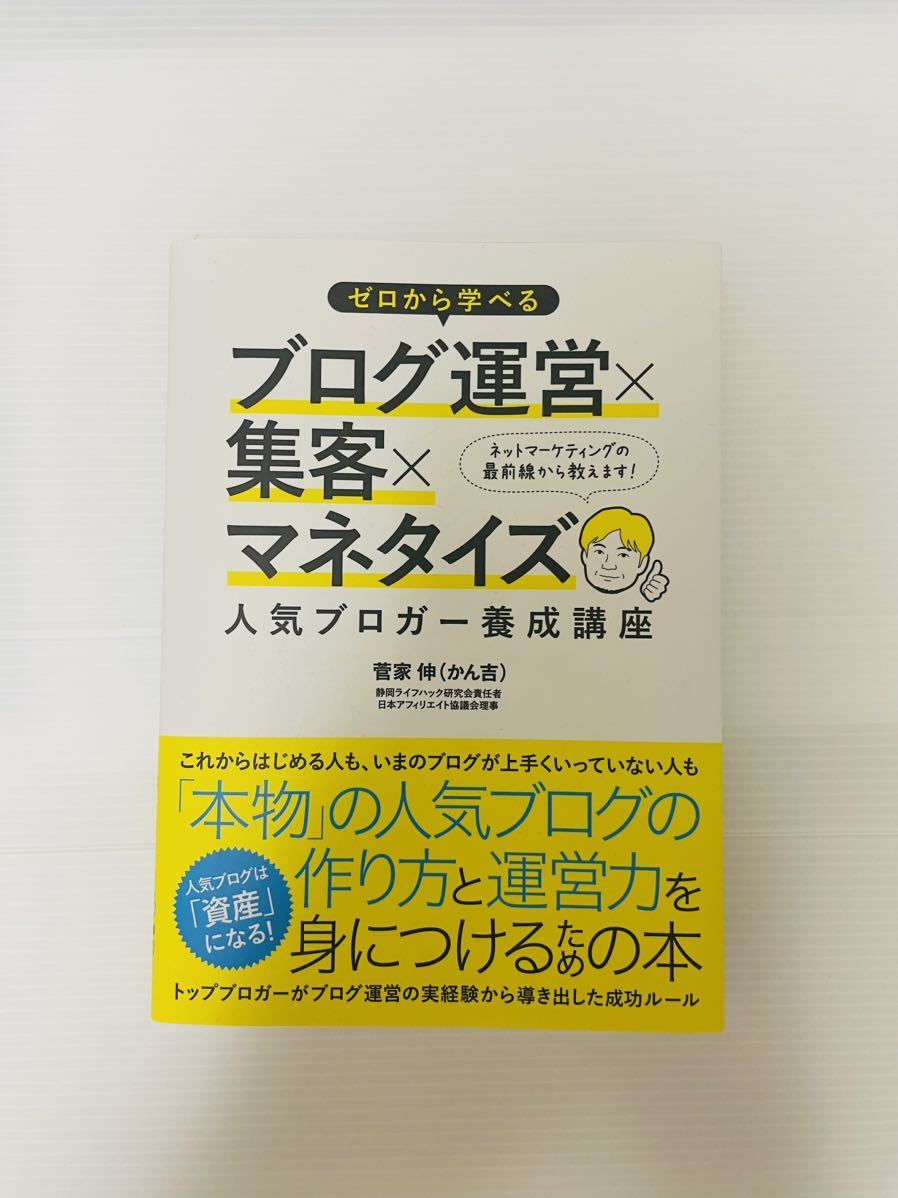 ゼロから学べる ブログ運営×集客×マネタイズ 菅家伸 かん吉|Yahoo