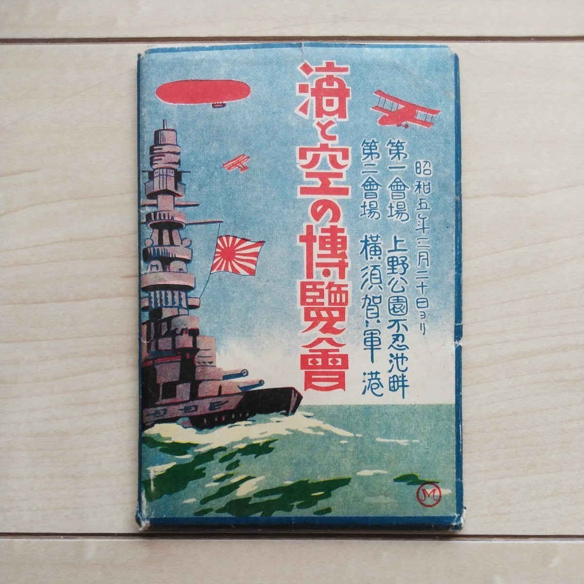 ■『海と空の博覧會』繪葉書15枚嚢付。昭和5年2月20日～第一會場上野公園不忍池畔・第二會場横須賀軍港。空の秘密舘と軍艦艦橋記念塔等々。