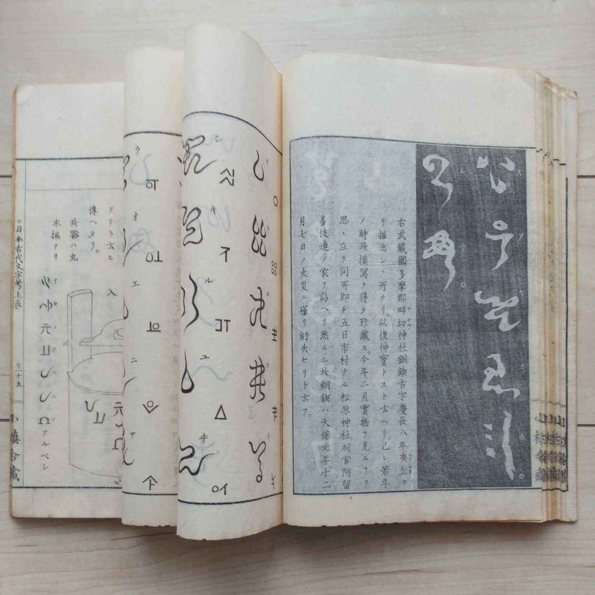 ■『日本古代文字考』上下巻揃。落合直澄著。明治21年初刷。小槇舎蔵版。拵帙付。■日本各地に遺る神代文字を調査したFieldwork。 5