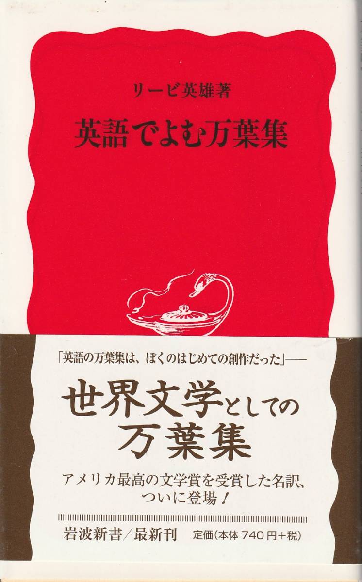 リービ英雄　英語でよむ万葉集　新赤版　岩波新書　岩波書店　初版_画像1