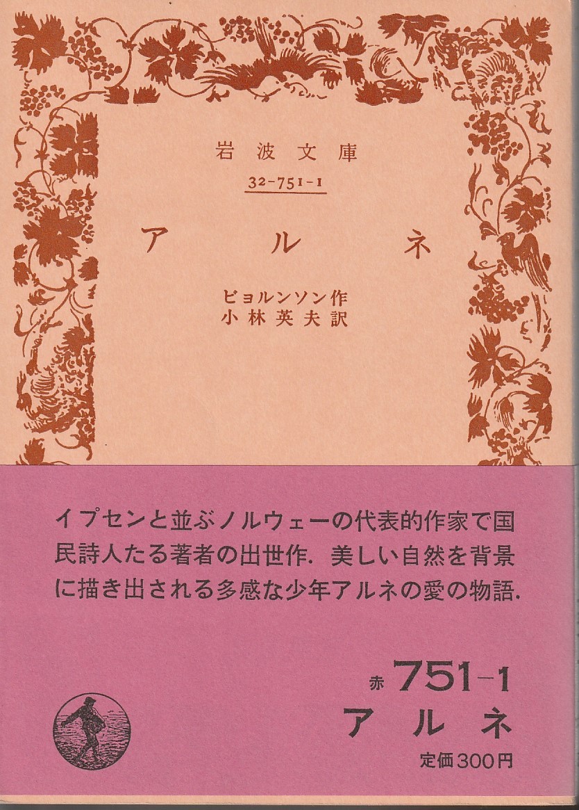 ビョルンソン　アルネ　小林英夫訳　岩波文庫　岩波書店　改版_画像1