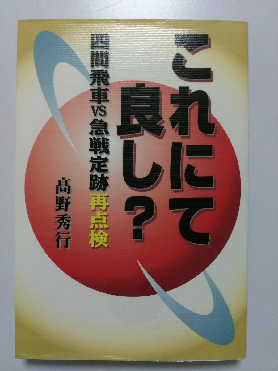 「これにて良し？　四間飛車vs急戦定跡再点検」　将棋本_画像1