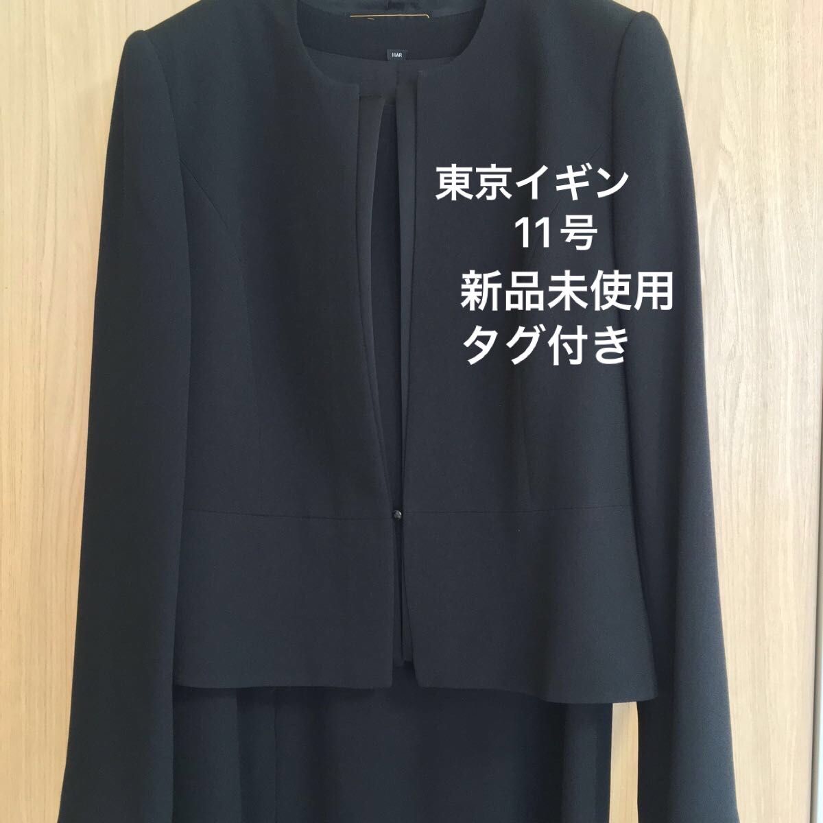 ブラックフォーマル　東京イギン　ジャケット＋アンサンブルワンピースセット11号　新品未使用　タグ付き 喪服 礼服　日本製
