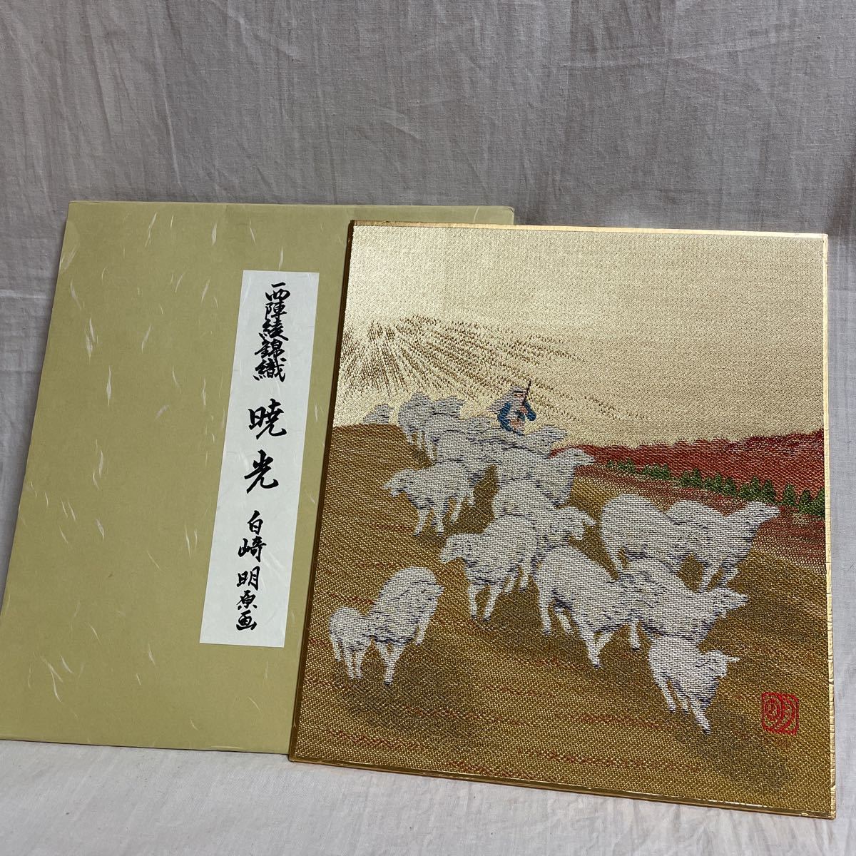 西陣綾錦織 暁光 白崎明 原画 刺繍絵画 織物 インテリア 西陣綾錦織 暁光 白崎明 原画 刺繍絵画 織物 インテリア