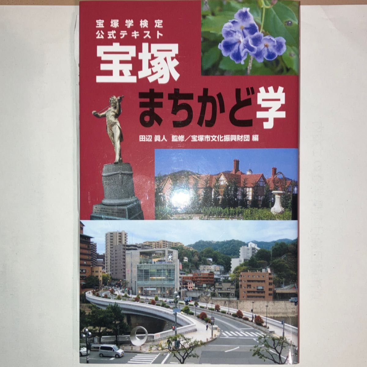 宝塚まちかど学　宝塚学検定公式テキスト 田辺真人／監修　宝塚市文化振興財団／編