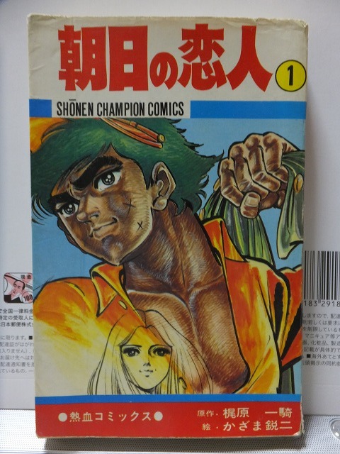 ヤフオク 朝日の恋人 第1巻 梶原一騎 かざま鋭二 初版 ヤフオク 朝日の恋人 第1巻 梶原一騎 かざま鋭二 初版