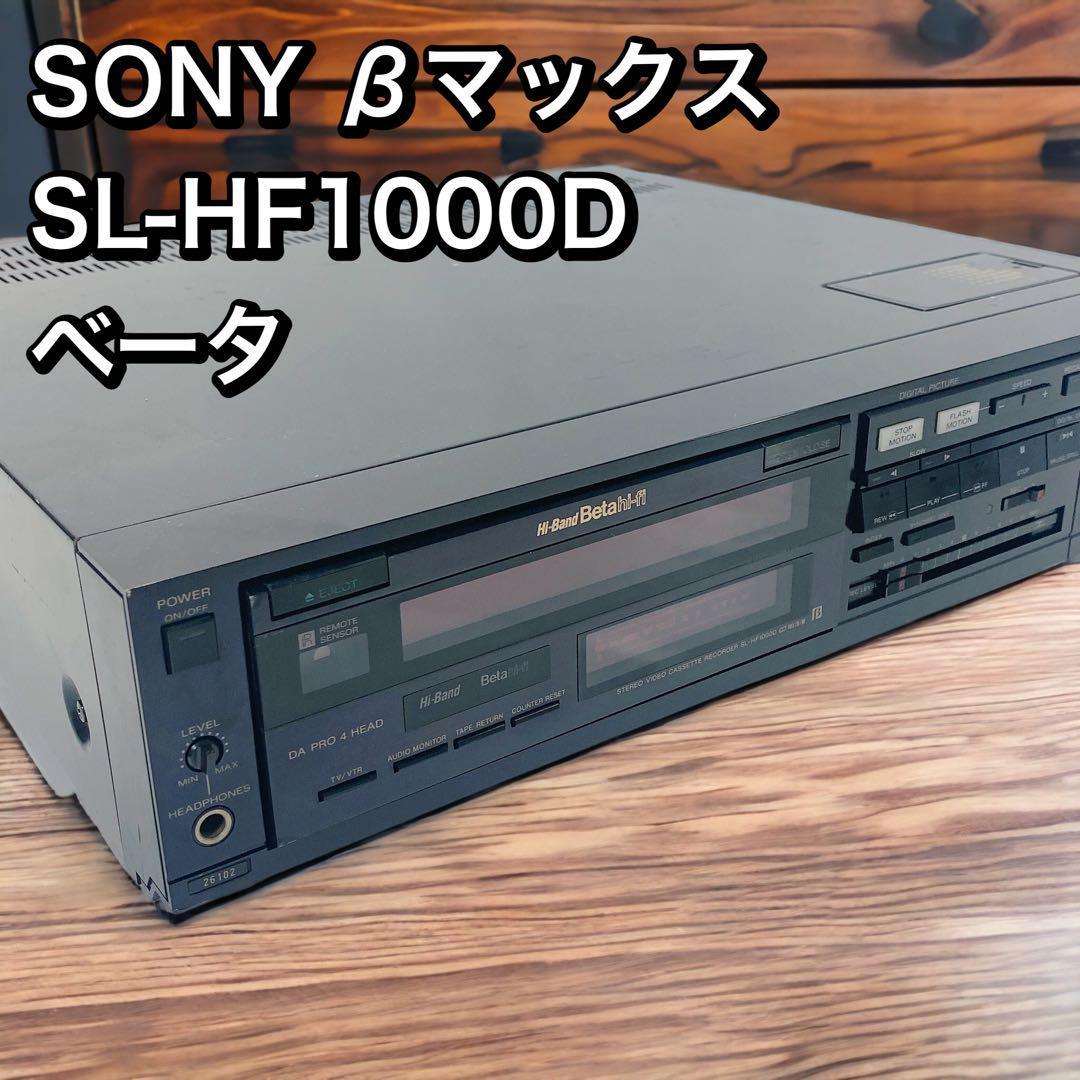 SONY βマックス SL-HF1000D ベータ ジャンク 動作未確認 | anjale.lk