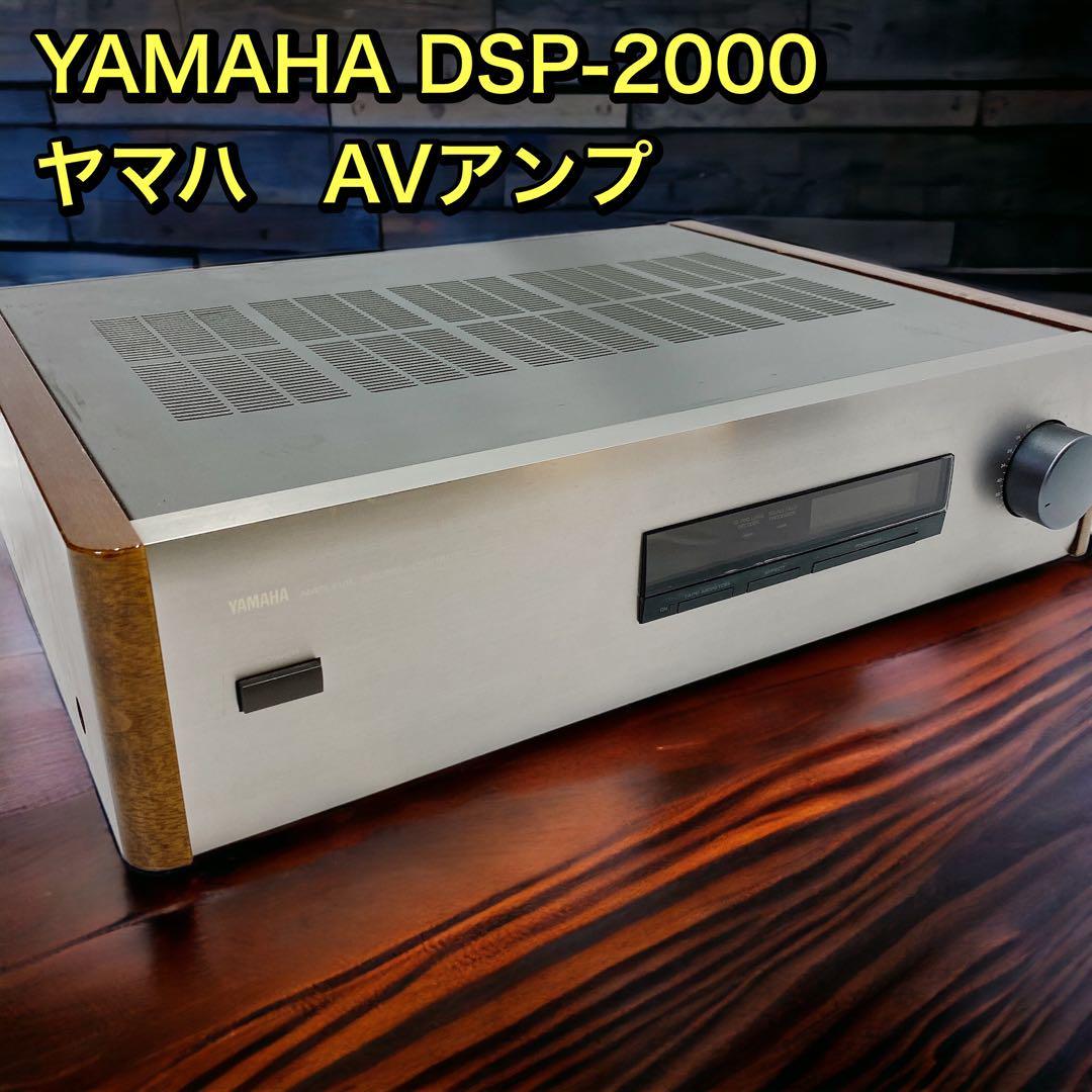 驚きの安さ YAMAHA DSP-2000 ヤマハ AVアンプ サウンドフィールド