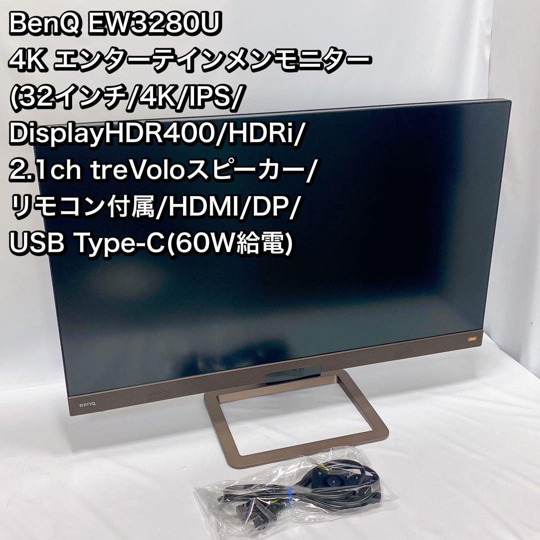 祝開店！大放出セール開催中】 BenQ EW3280U 4K 32インチ リモコン