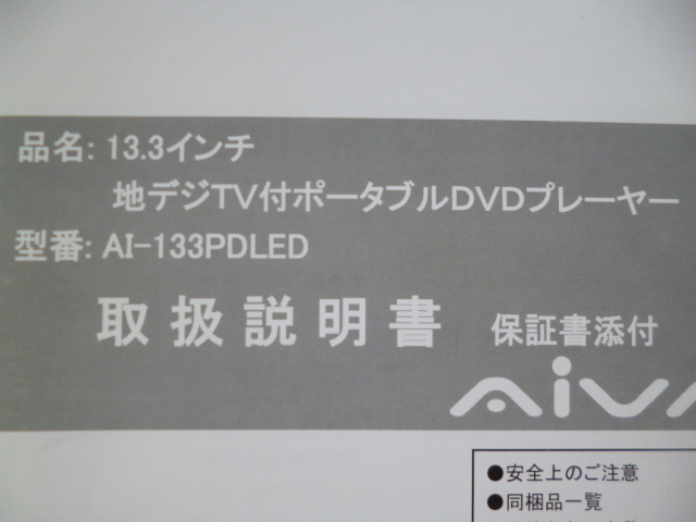 ★4972★AIVN　地デジTV付ポータブルDVDプレーヤー　AI-133PDLED　取扱説明書　説明書★_画像2