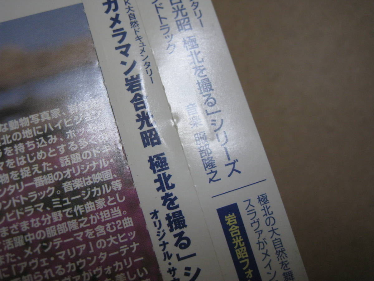 『NHK大自然ドキュメンタリー カメラマン岩合光昭 極北を撮るシリーズ オリジナル・サウンドトラック』…帯付、音楽：服部隆之、スラヴァ_帯に目立つシワとヨレがあります。