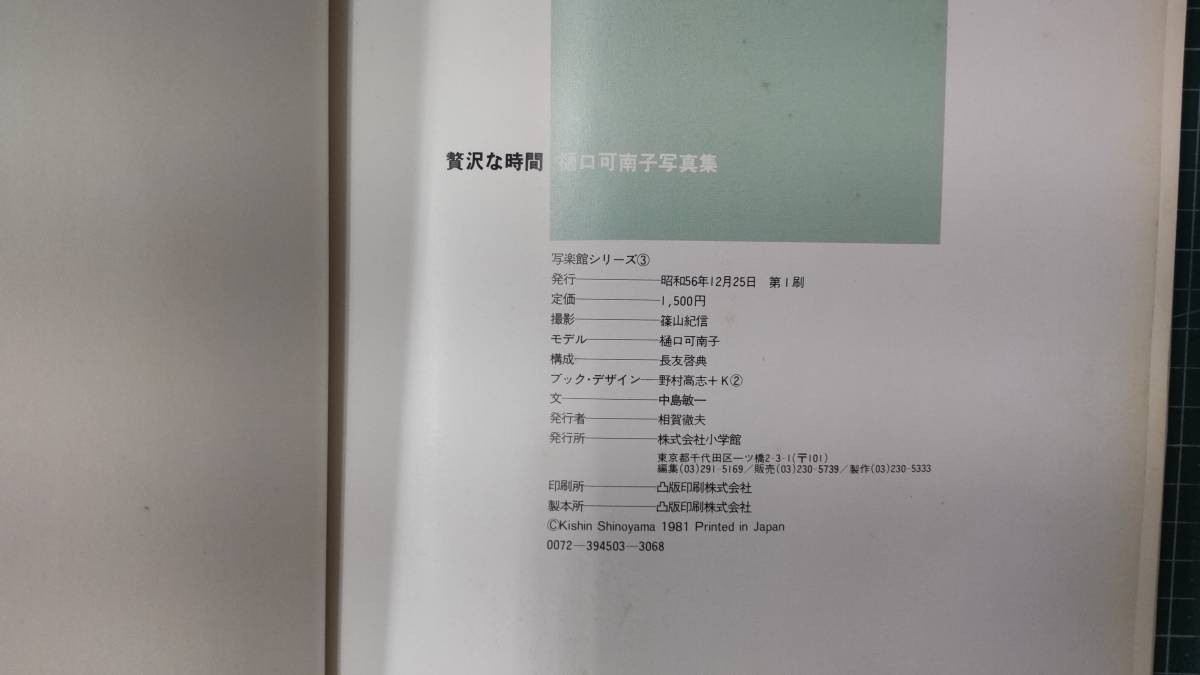 樋口可南子 写真集 贅沢な時間 篠山紀信　昭和56年初版　●H2618_画像4