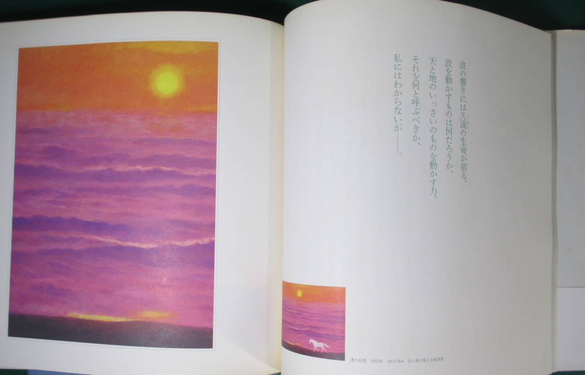 【全4冊 揃い】自然のなかの喜び 東山魁夷 画文集 春 夏 秋 冬 講談社 昭和57年 1982年 レトロ/作品集/画集/詩集/絵画_画像6