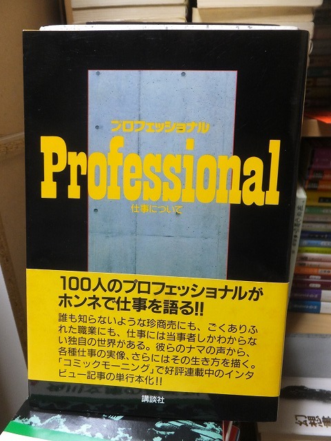 Professional　プロフェッショナル　仕事について　　　　　　　　　　　　福田　洋_画像1