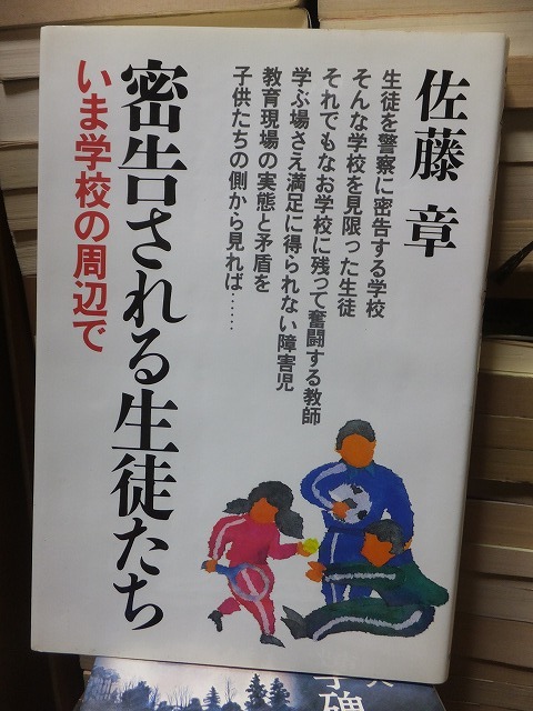 総合福袋 密告される生徒たち いま学校の周辺で 佐藤 章 教育書、保育