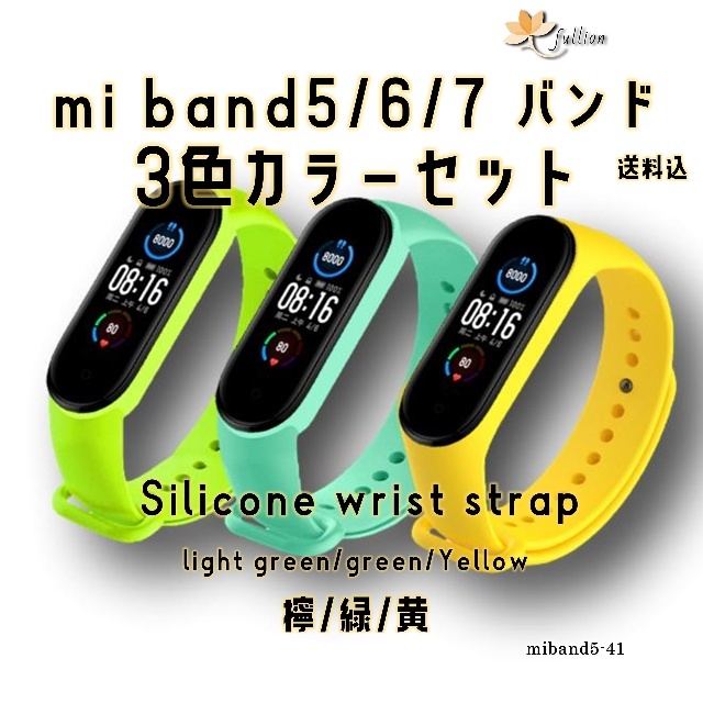 xiaomi mi band5/6/7 バンドのみ 3色 セット 41 Xiaomi Mi band 5/6/7 対応 