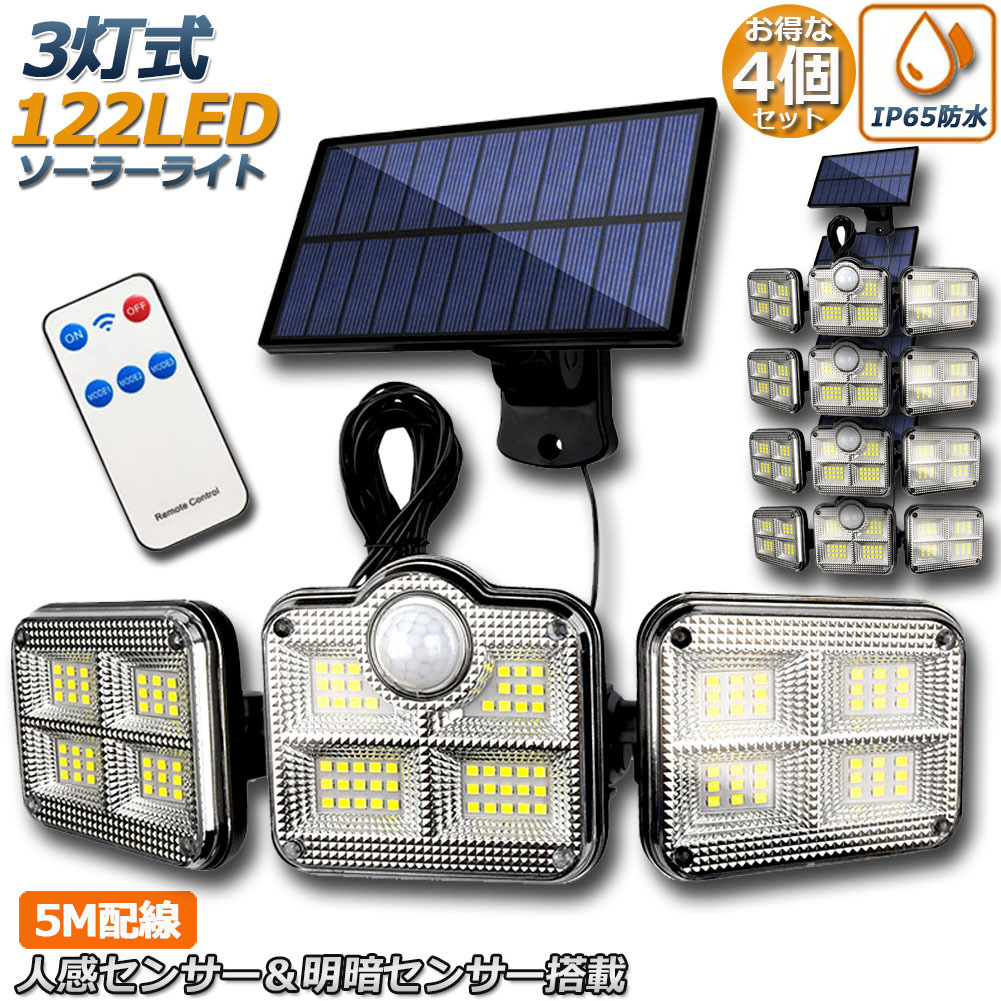 【4個セット】 ソーラーライト 122LED 3灯式 リモコン付き センサーライト 防犯ライト ガーデンライト ソーラーフラッドライト 屋外照明の画像1