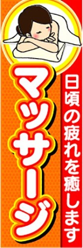 最短当日出荷　のぼり旗　送料185円から　bl1-nobori2438　日頃の疲れを癒します　マッサージ_画像1