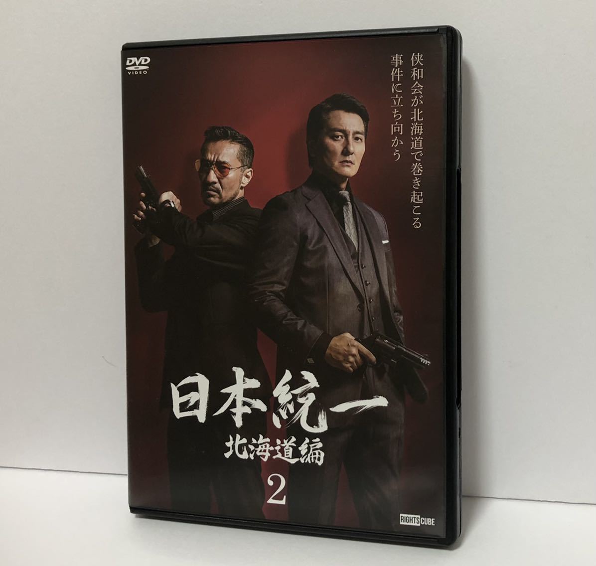 日本統一 北海道編 2 DVD レンタル落ち / 本宮泰風 山口祥行
