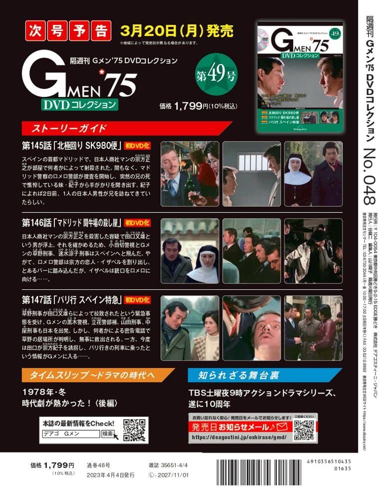 Gメン’75 DVDコレクション 48号 (第142話～第144話) [分冊百科] (DVD付)_画像3
