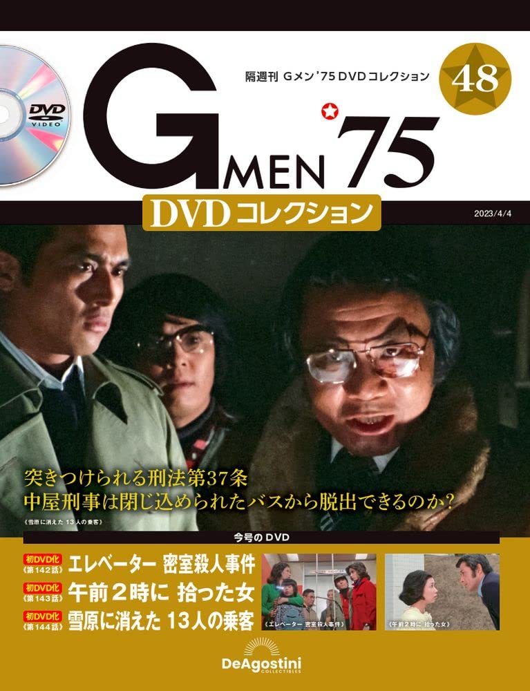 Gメン’75 DVDコレクション 48号 (第142話～第144話) [分冊百科] (DVD付)_画像1