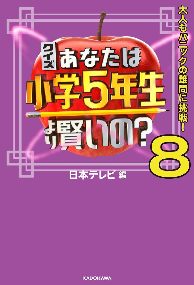 クイズ あなたは小学5年生より賢いの?8 大人もパニックの難問に挑戦!_画像2